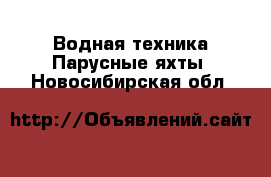 Водная техника Парусные яхты. Новосибирская обл.